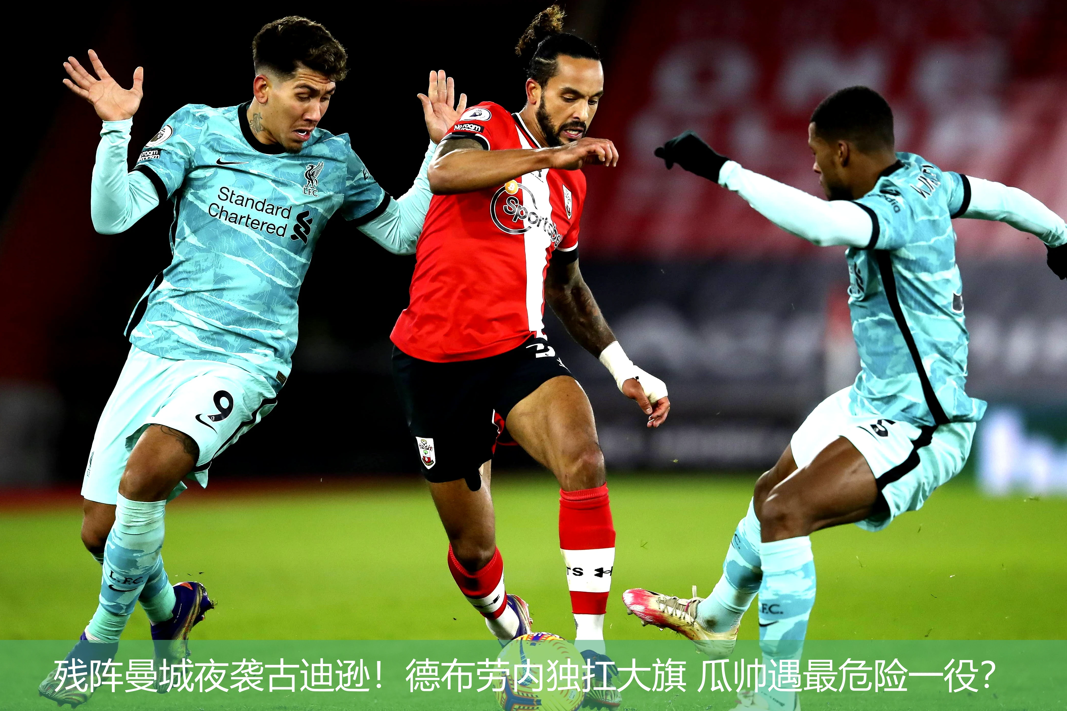 4月20日讯,残阵曼城夜袭古迪逊！德布劳内独扛大旗 瓜帅遇最危险一役？