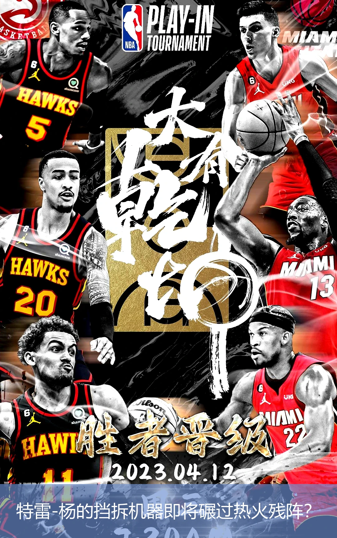 4月20日讯,特雷-杨的挡拆机器即将碾过热火残阵？