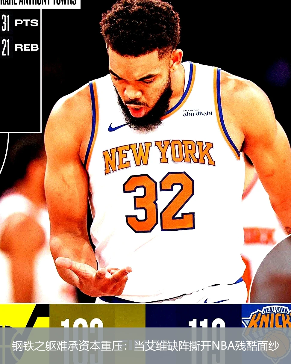 钢铁之躯难承资本重压:当艾维缺阵撕开NBA残酷面纱