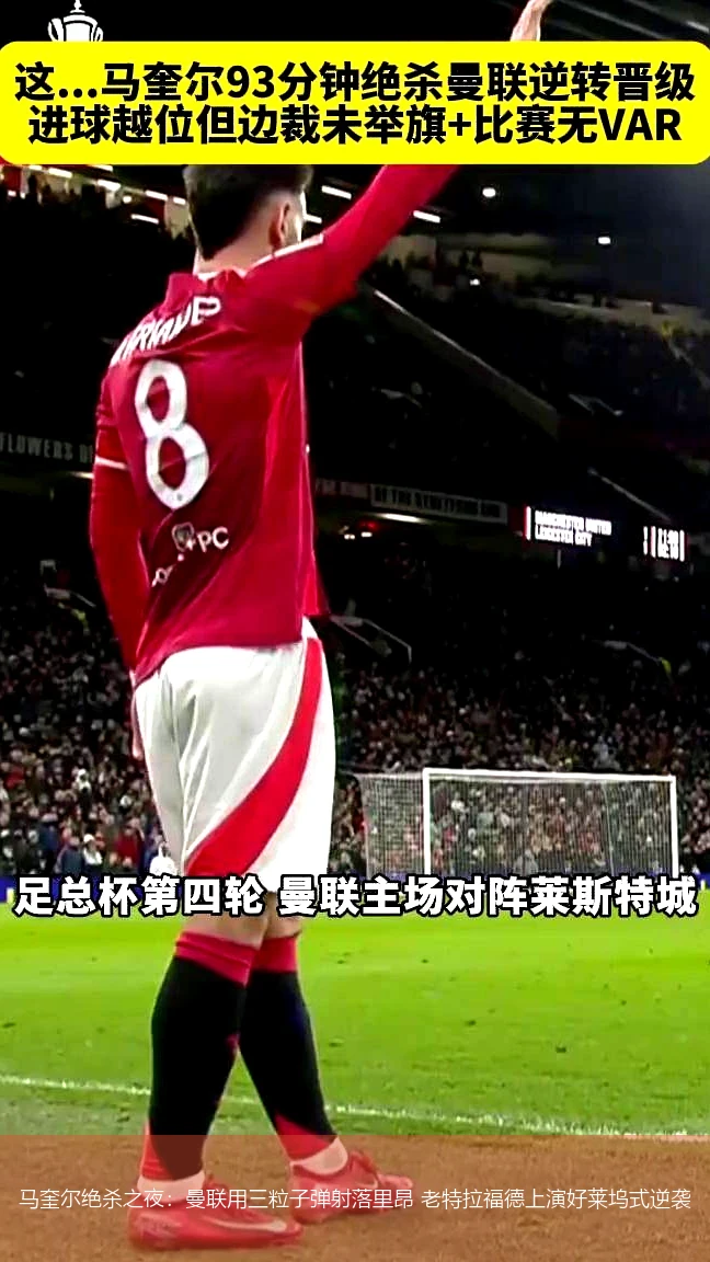 4月20日讯,马奎尔绝杀之夜：曼联用三粒子弹射落里昂 老特拉福德上演好莱坞式逆袭
