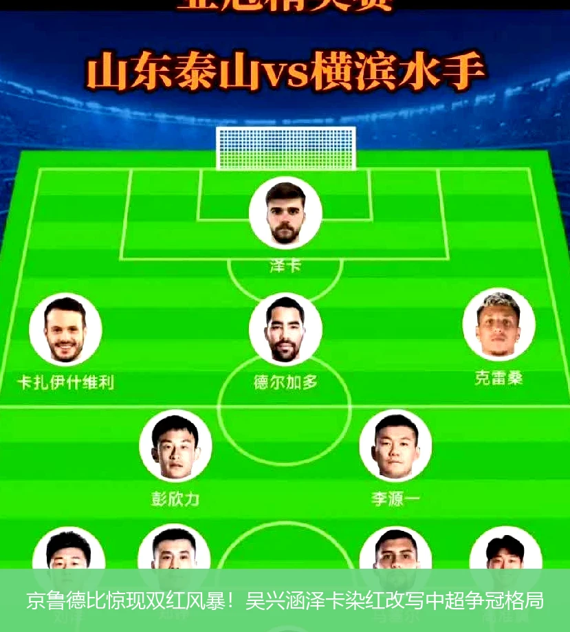 京鲁德比惊现双红风暴!吴兴涵泽卡染红改写中超争冠格局