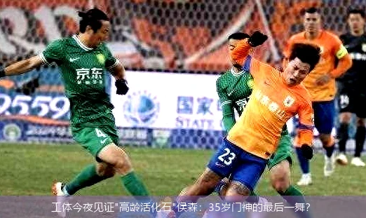 工体今夜见证