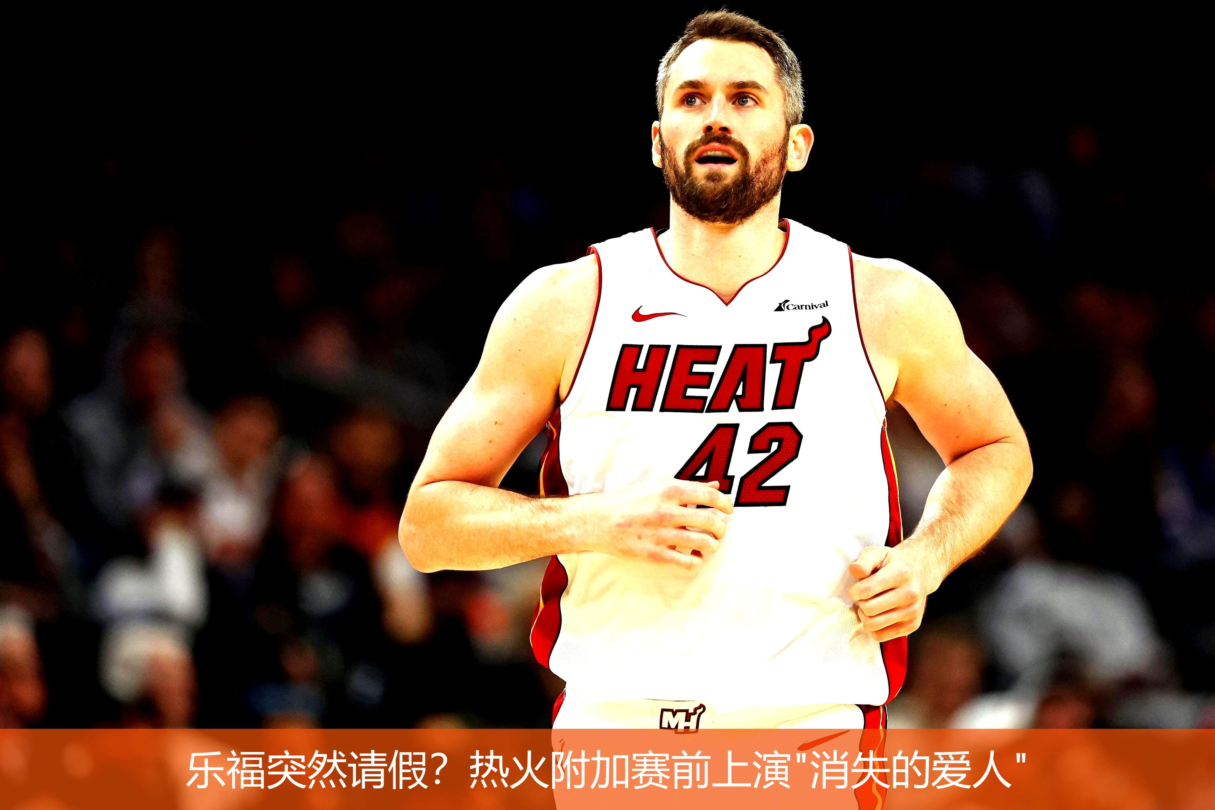 4月20日讯,乐福突然请假？热火附加赛前上演"消失的爱人"