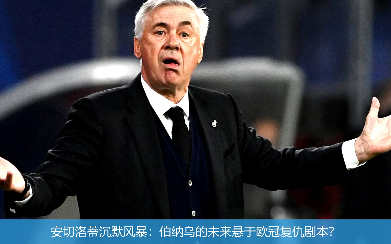 4月20日讯,安切洛蒂沉默风暴：伯纳乌的未来悬于欧冠复仇剧本？