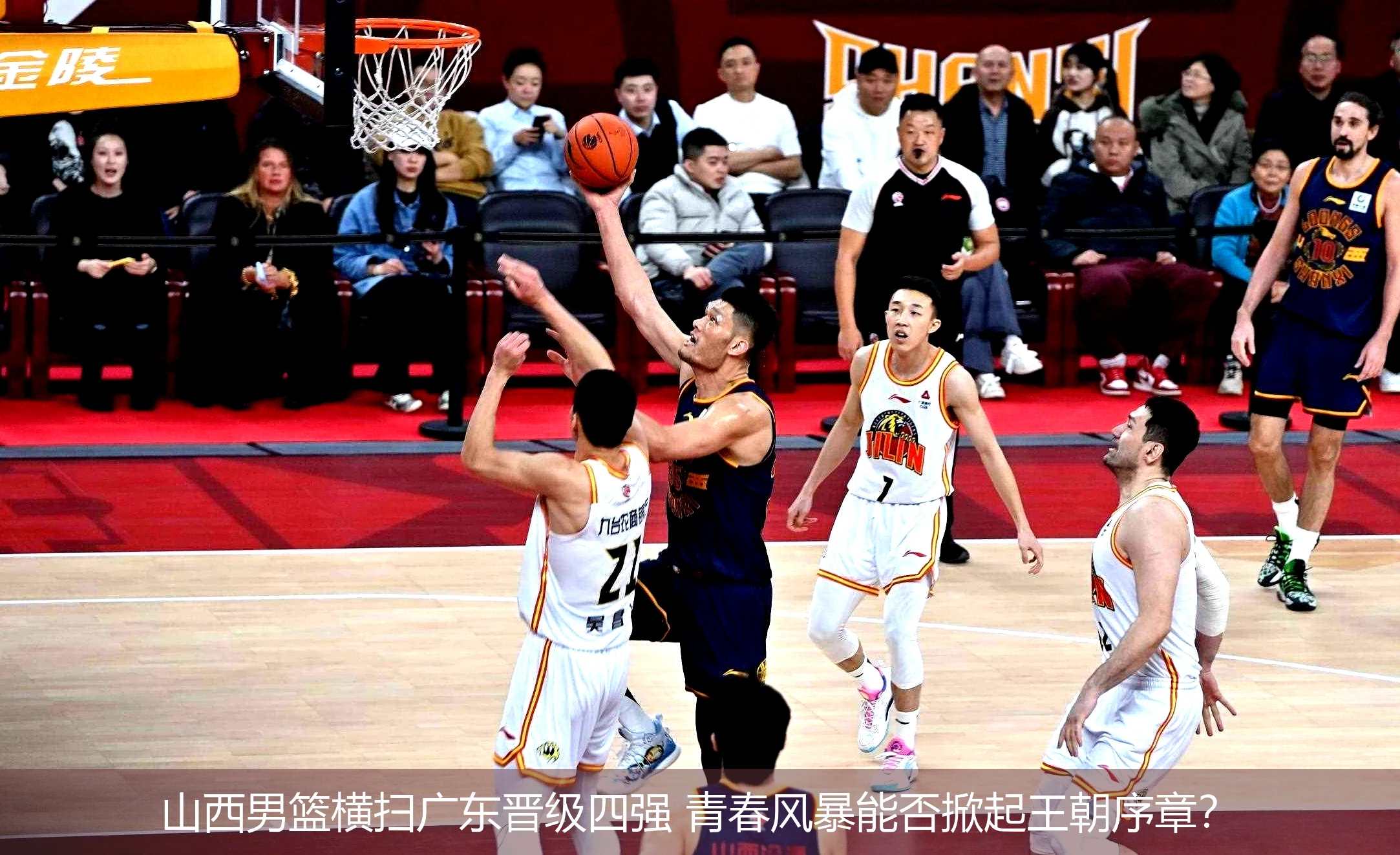 山西男篮横扫广东晋级四强 青春风暴能否掀起王朝序章?