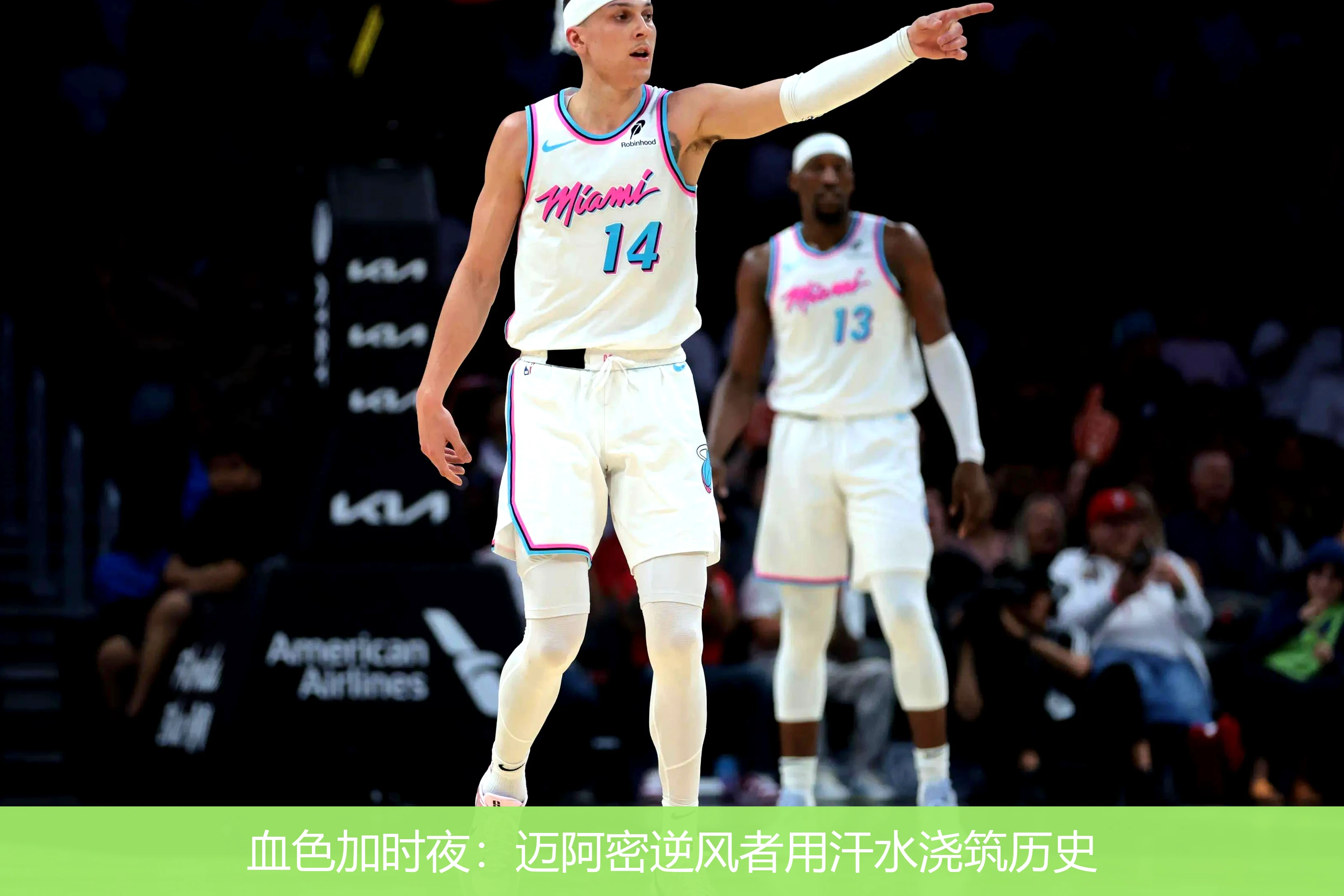 4月20日讯,血色加时夜：迈阿密逆风者用汗水浇筑历史