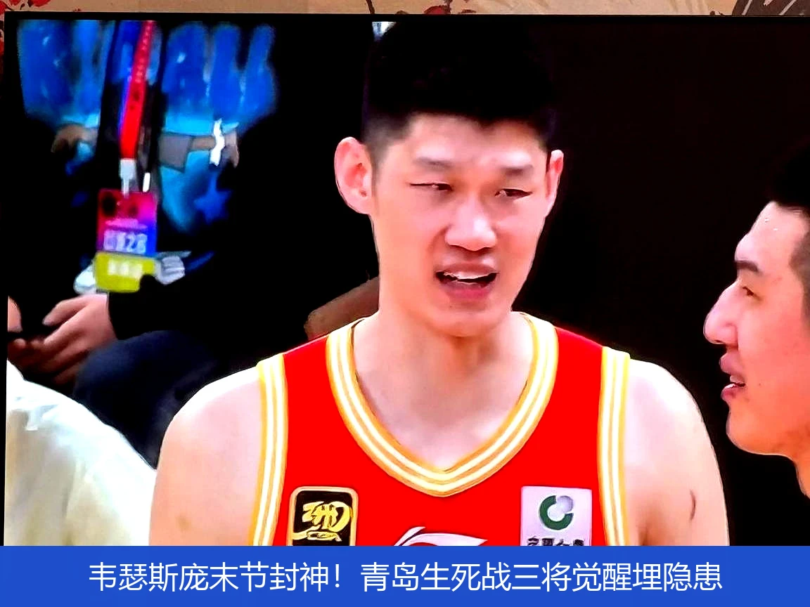 韦瑟斯庞末节封神!青岛生死战三将觉醒埋隐患