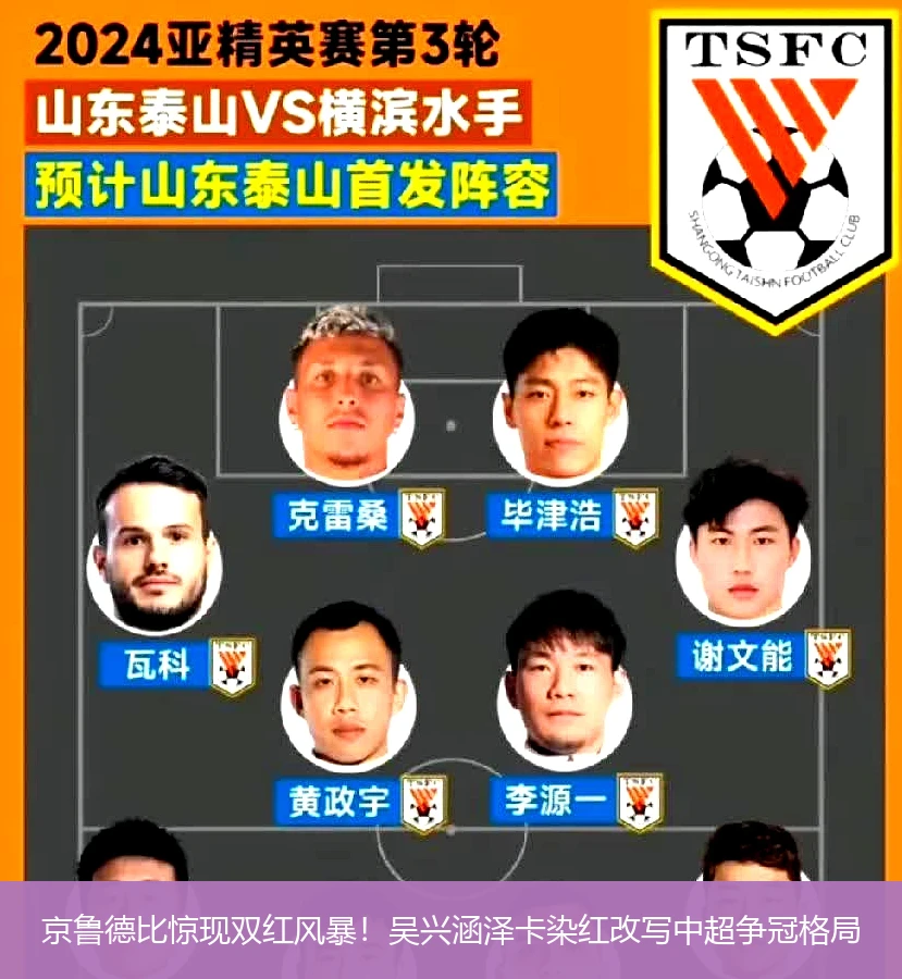 4月20日讯,京鲁德比惊现双红风暴！吴兴涵泽卡染红改写中超争冠格局