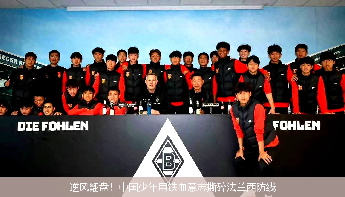 4月21日讯,逆风翻盘！中国少年用铁血意志撕碎法兰西防线