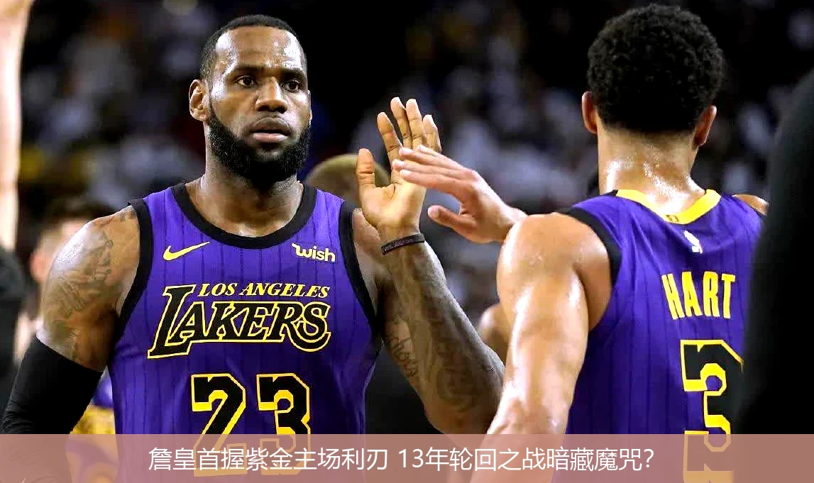 4月21日讯,詹皇首握紫金主场利刃 13年轮回之战暗藏魔咒？