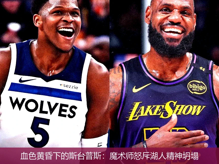4月21日讯,血色黄昏下的斯台普斯：魔术师怒斥湖人精神坍塌