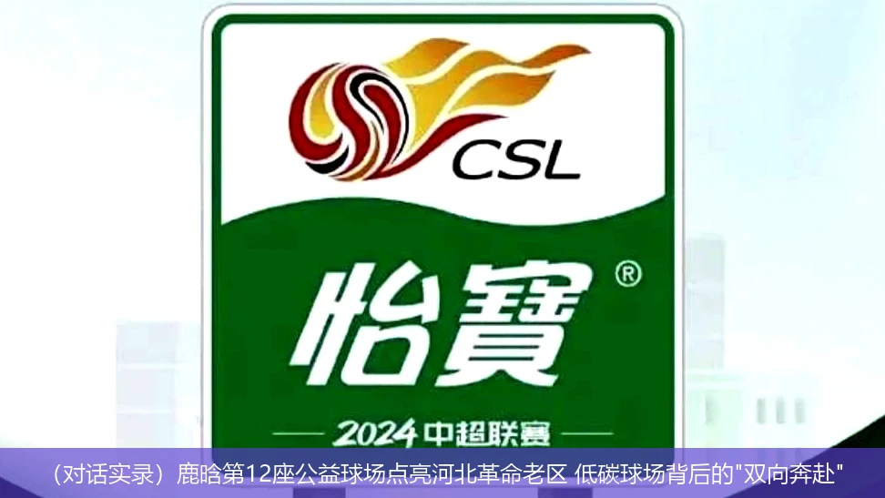 4月21日讯,（对话实录）鹿晗第12座公益球场点亮河北革命老区 低碳球场背后的"双向奔赴"