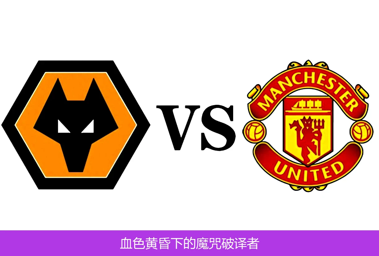 4月21日讯,血色黄昏下的魔咒破译者