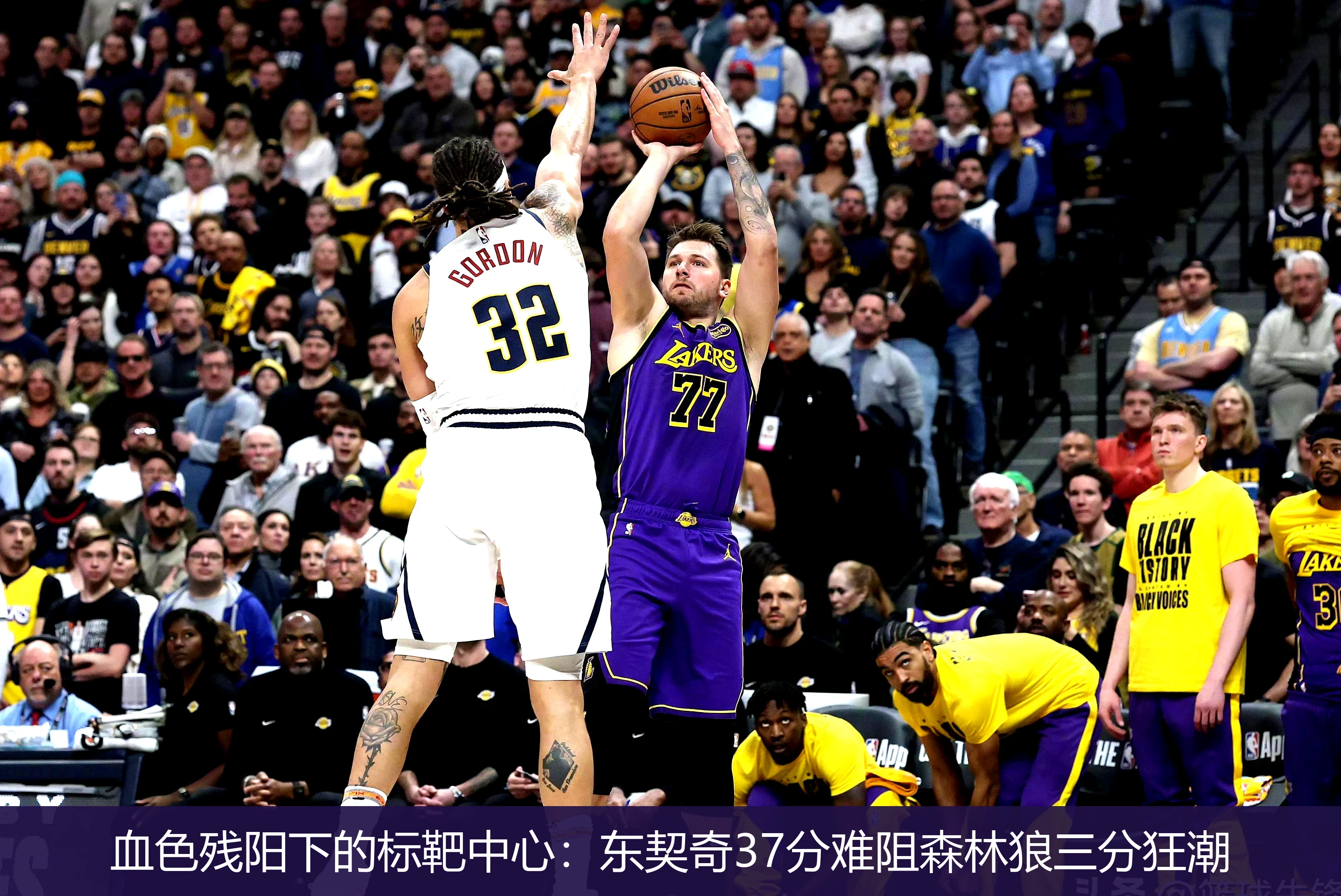 4月21日讯,血色残阳下的标靶中心：东契奇37分难阻森林狼三分狂潮