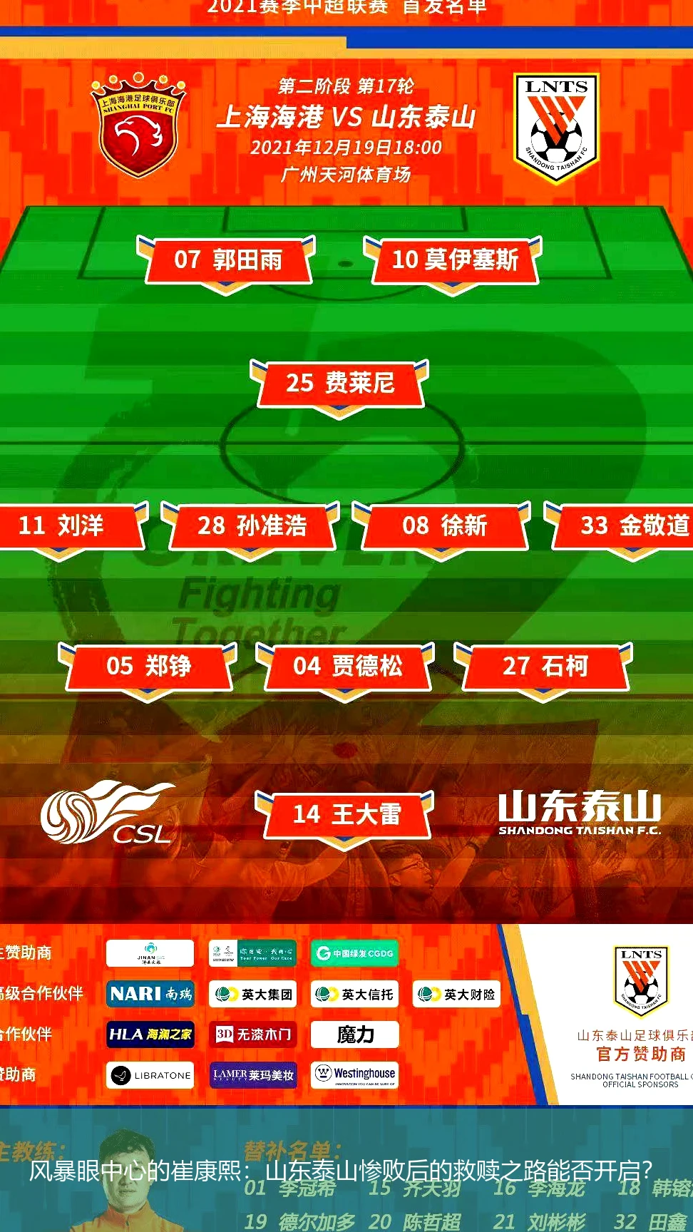 4月21日讯,风暴眼中心的崔康熙：山东泰山惨败后的救赎之路能否开启？