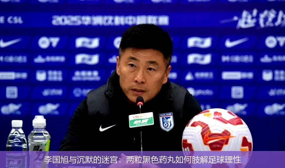 李国旭与沉默的迷宫:两粒黑色药丸如何肢解足球理性