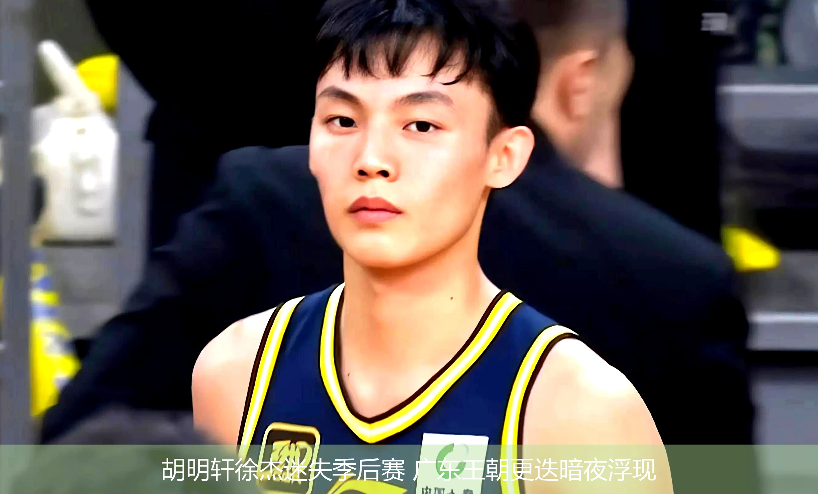 胡明轩徐杰迷失季后赛 广东王朝更迭暗夜浮现