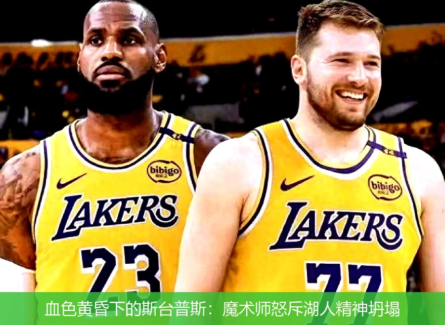 血色黄昏下的斯台普斯:魔术师怒斥湖人精神坍塌