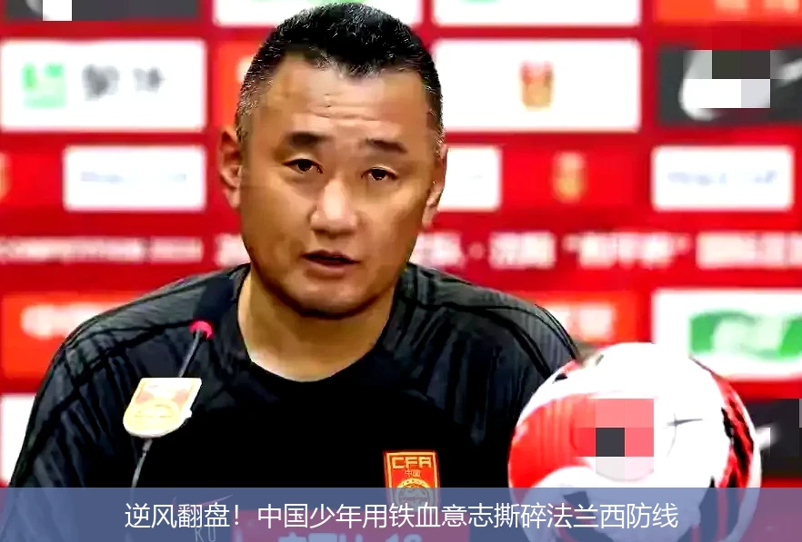 逆风翻盘!中国少年用铁血意志撕碎法兰西防线