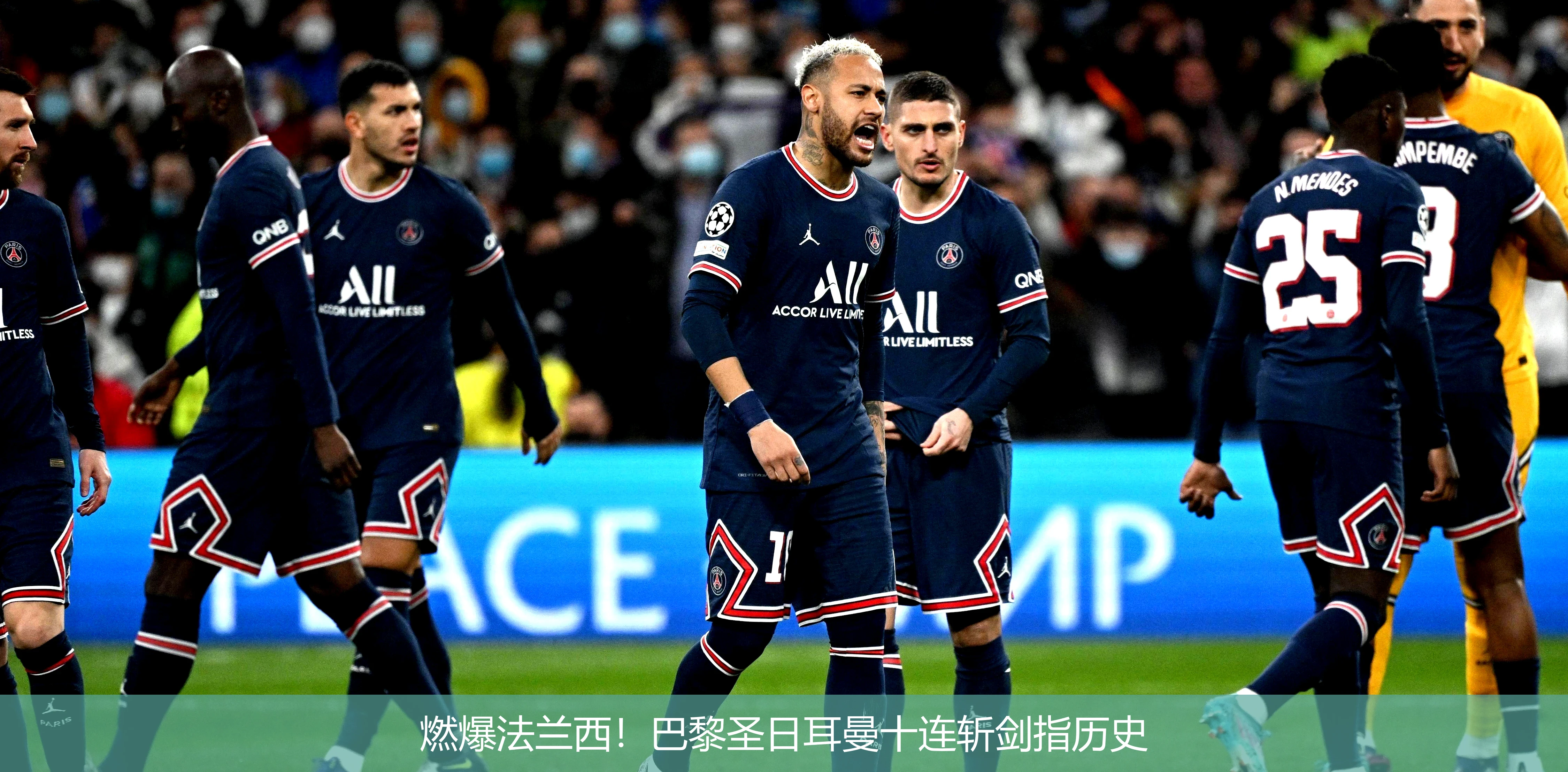 4月21日讯,燃爆法兰西！巴黎圣日耳曼十连斩剑指历史