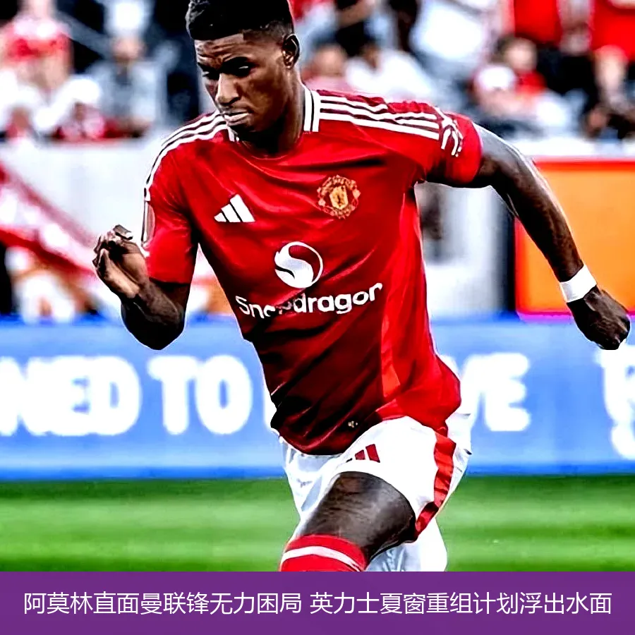4月22日讯,阿莫林直面曼联锋无力困局 英力士夏窗重组计划浮出水面