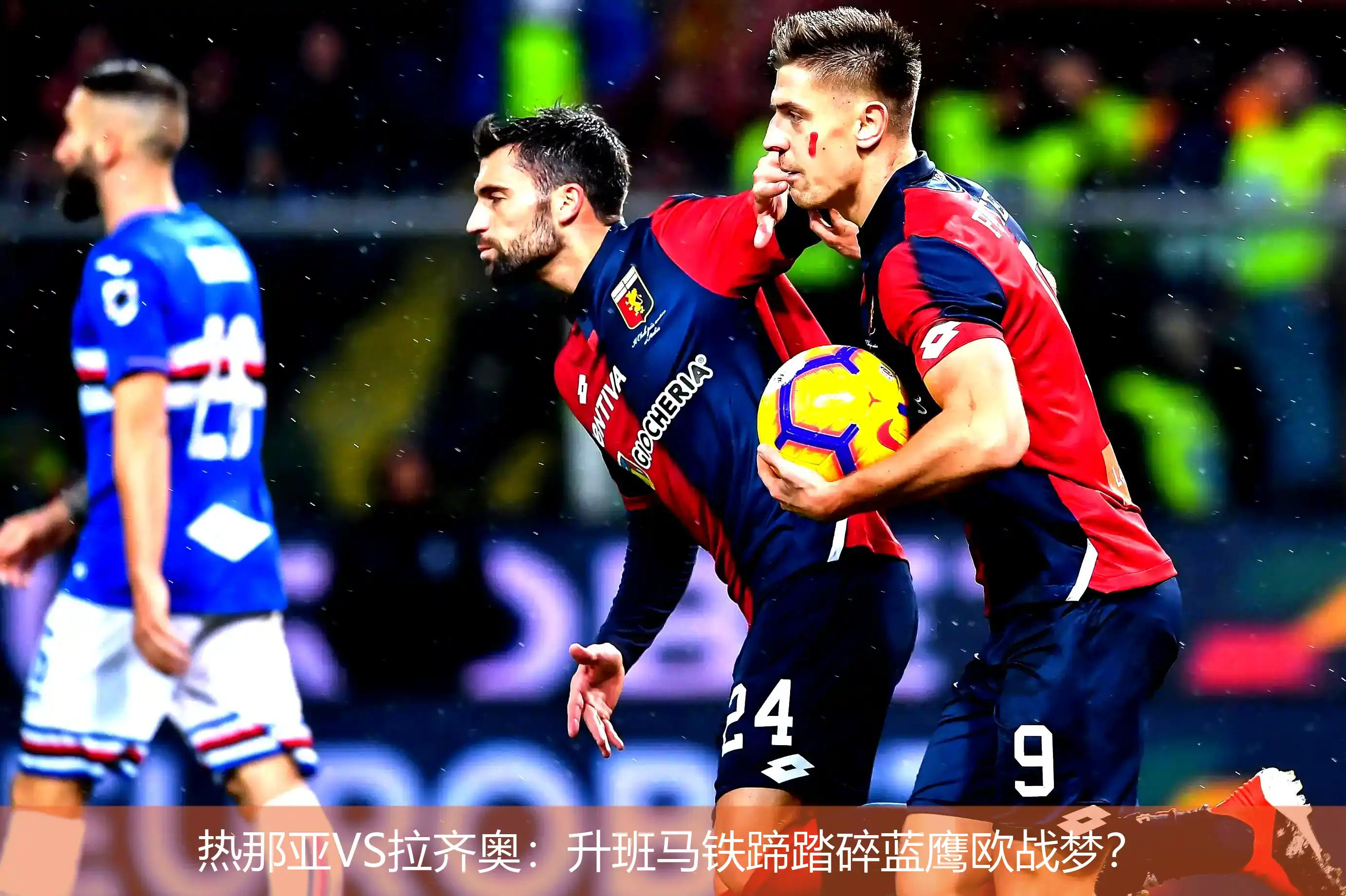 4月22日讯,热那亚VS拉齐奥：升班马铁蹄踏碎蓝鹰欧战梦？