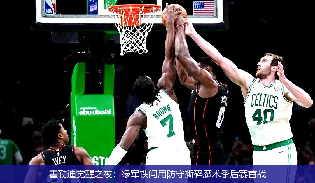 霍勒迪觉醒之夜:绿军铁闸用防守撕碎魔术季后赛首战