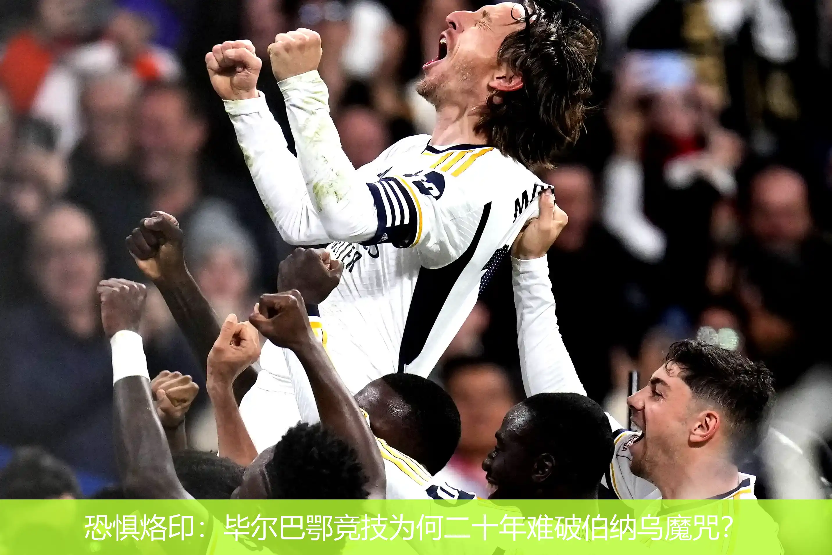 4月22日讯,恐惧烙印：毕尔巴鄂竞技为何二十年难破伯纳乌魔咒？