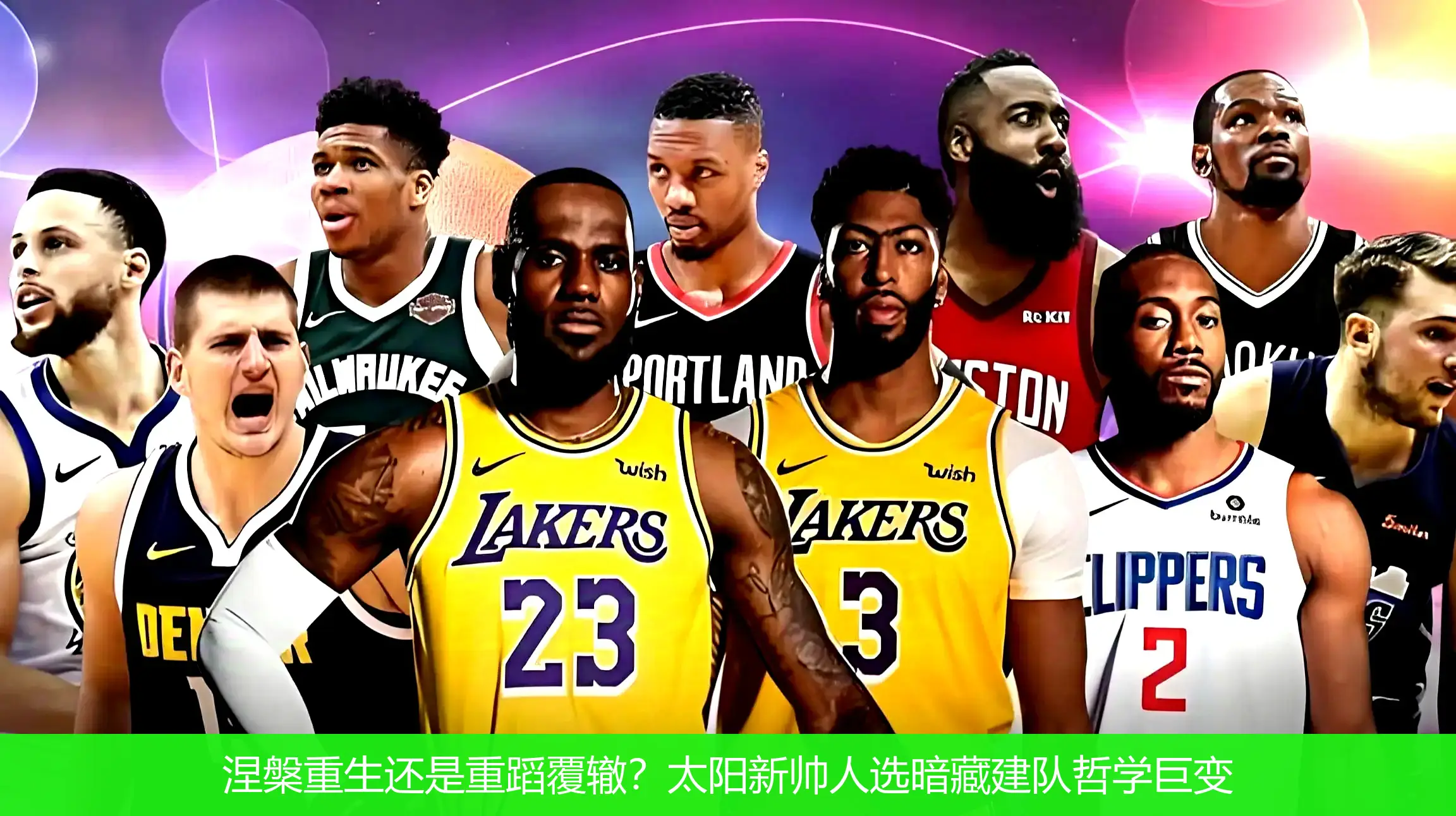 4月22日讯,涅槃重生还是重蹈覆辙？太阳新帅人选暗藏建队哲学巨变