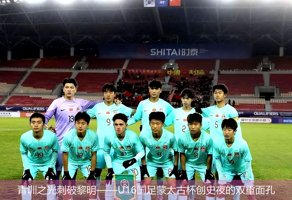 青训之光刺破黎明——U16国足蒙太古杯创史夜的双重面孔