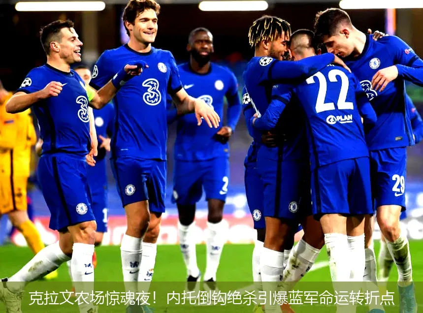 4月22日讯,克拉文农场惊魂夜！内托倒钩绝杀引爆蓝军命运转折点