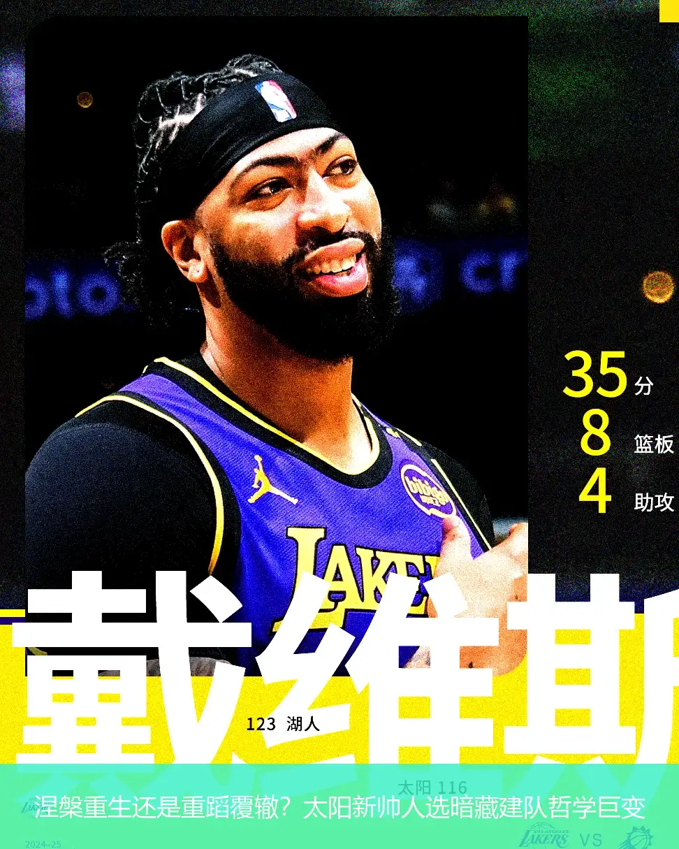 涅槃重生还是重蹈覆辙?太阳新帅人选暗藏建队哲学巨变