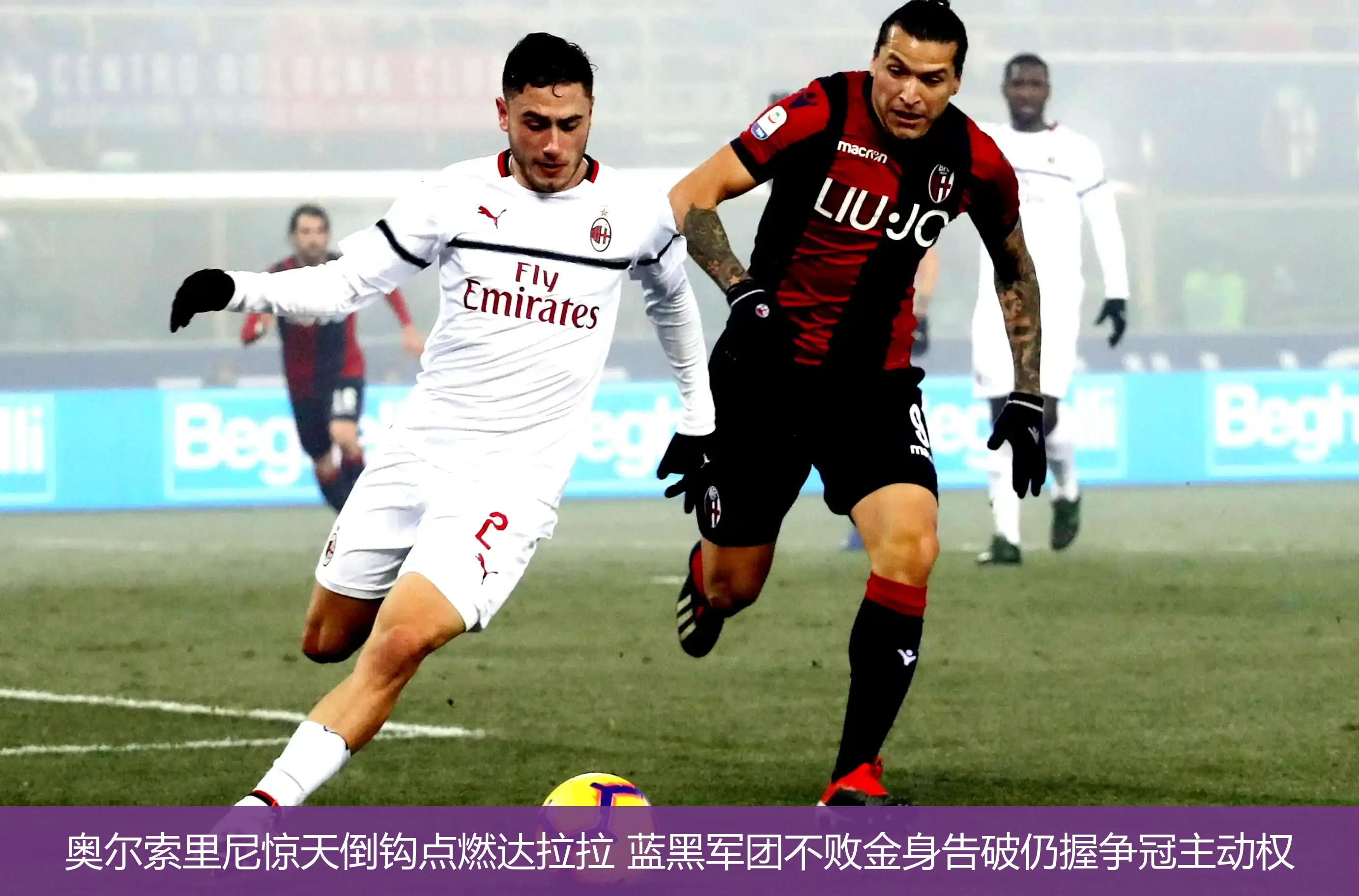 4月22日讯,奥尔索里尼惊天倒钩点燃达拉拉 蓝黑军团不败金身告破仍握争冠主动权