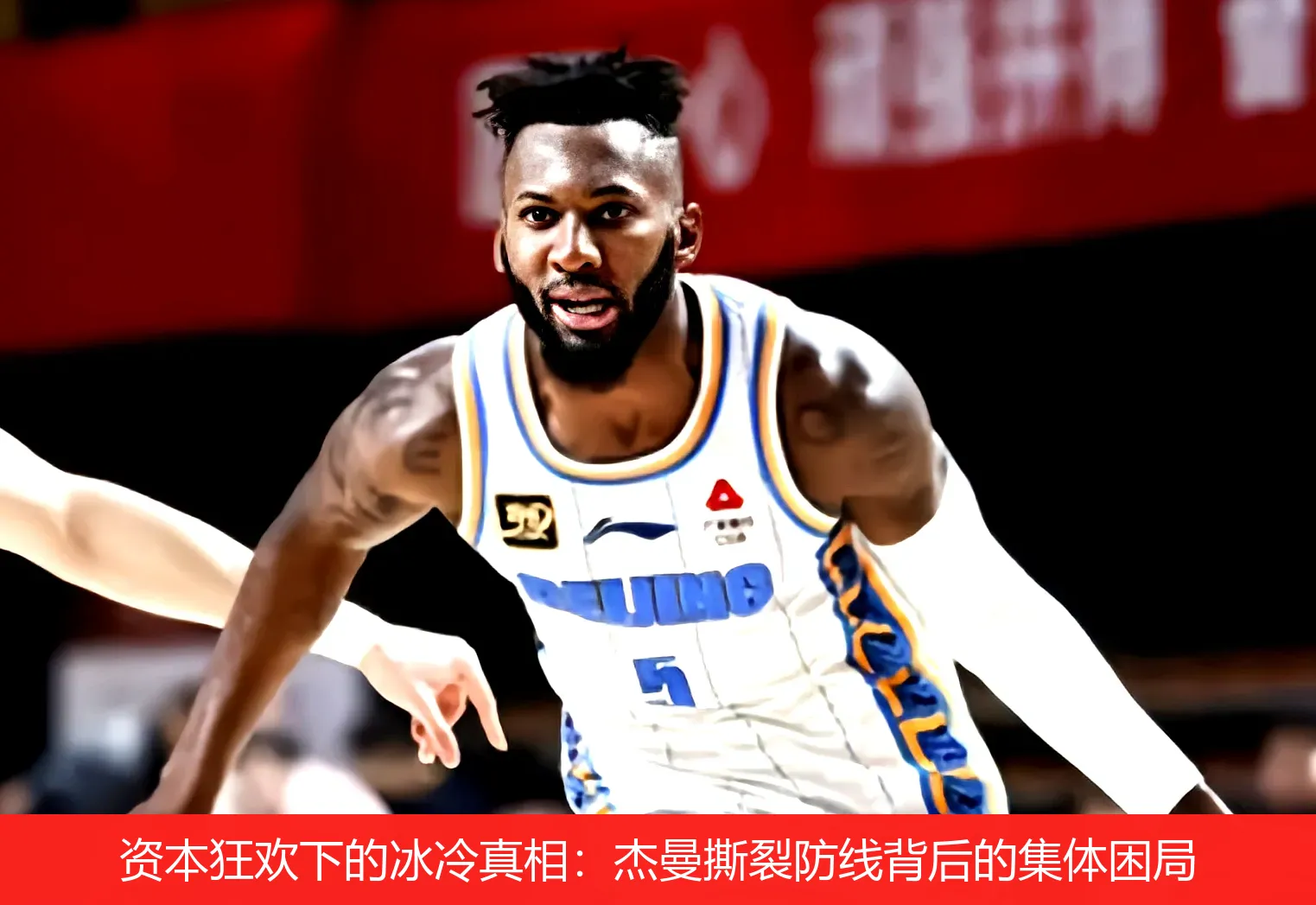 资本狂欢下的冰冷真相:杰曼撕裂防线背后的集体困局