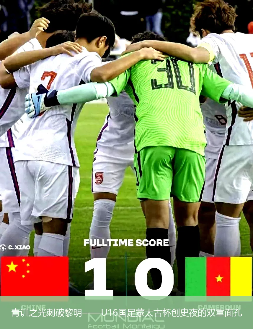4月22日讯,青训之光刺破黎明——U16国足蒙太古杯创史夜的双重面孔