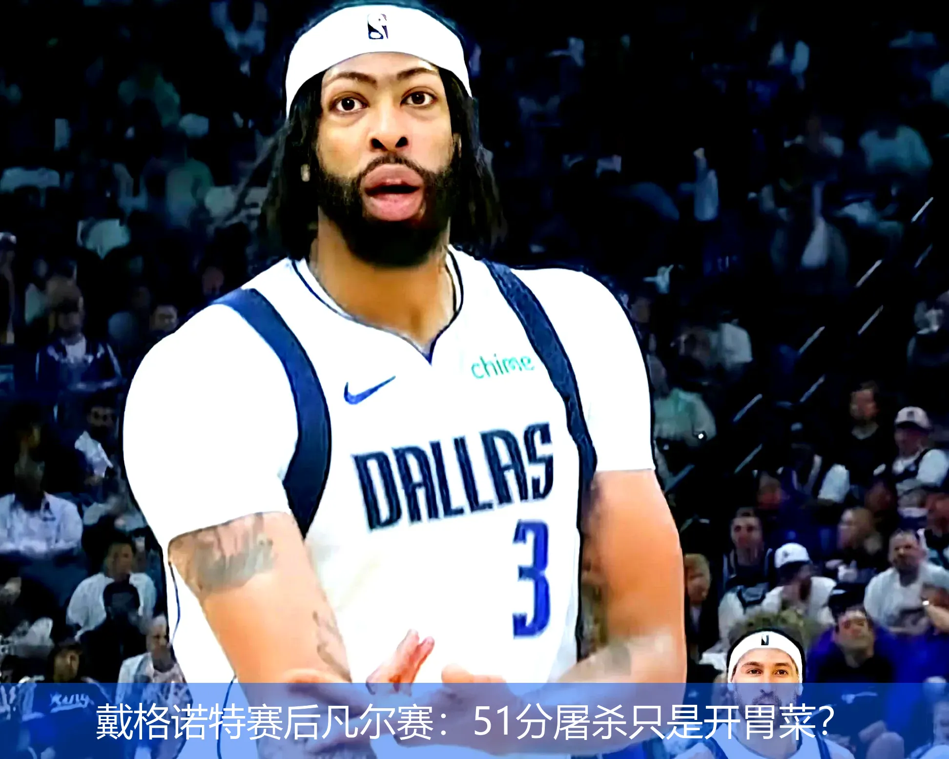 4月22日讯,戴格诺特赛后凡尔赛：51分屠杀只是开胃菜？