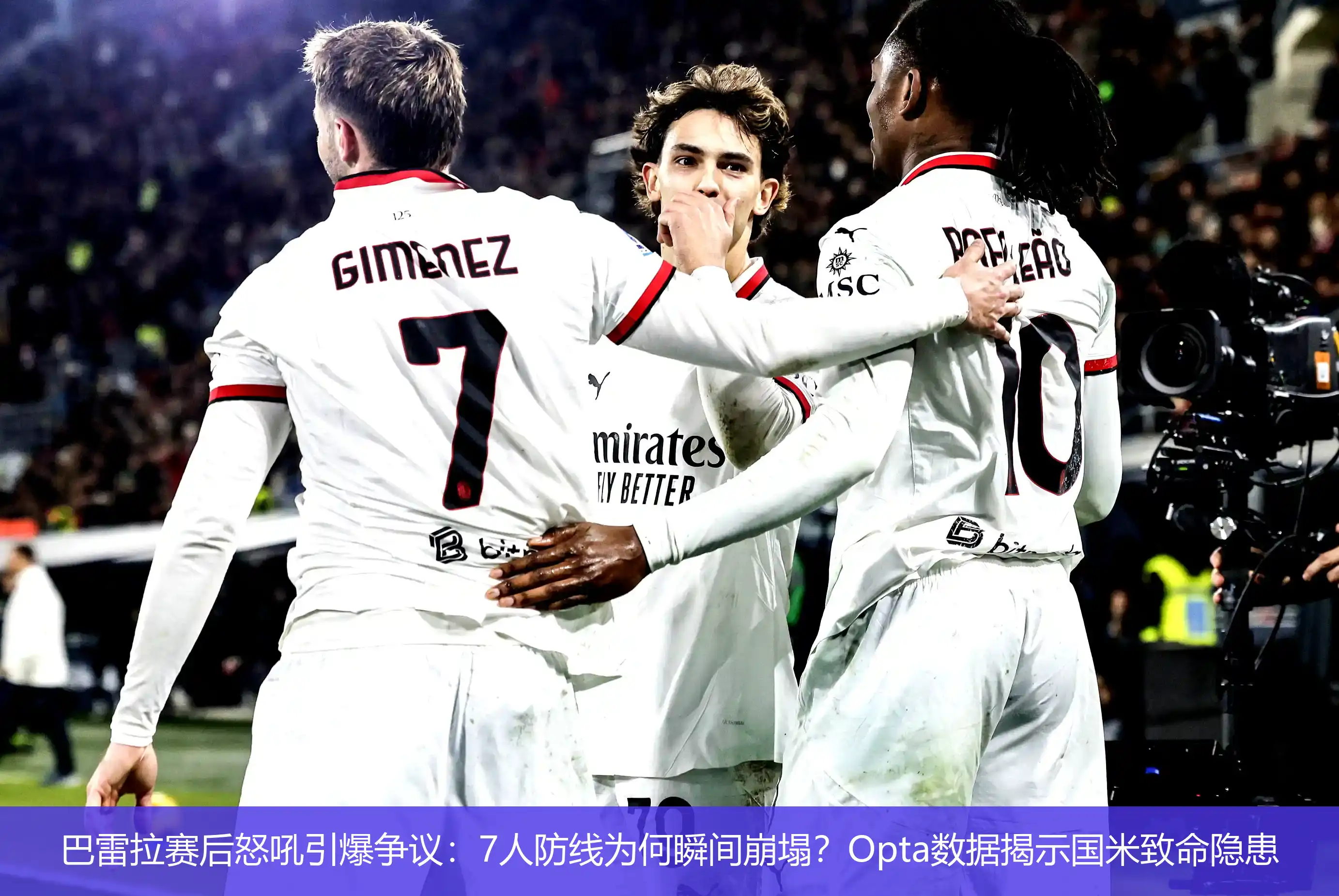 4月22日讯,巴雷拉赛后怒吼引爆争议：7人防线为何瞬间崩塌？Opta数据揭示国米致命隐患