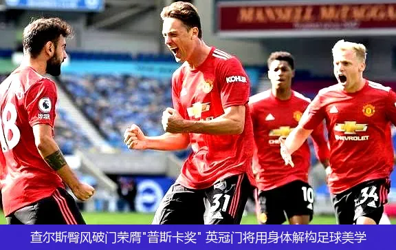 4月22日讯,查尔斯臀风破门荣膺"普斯卡奖" 英冠门将用身体解构足球美学