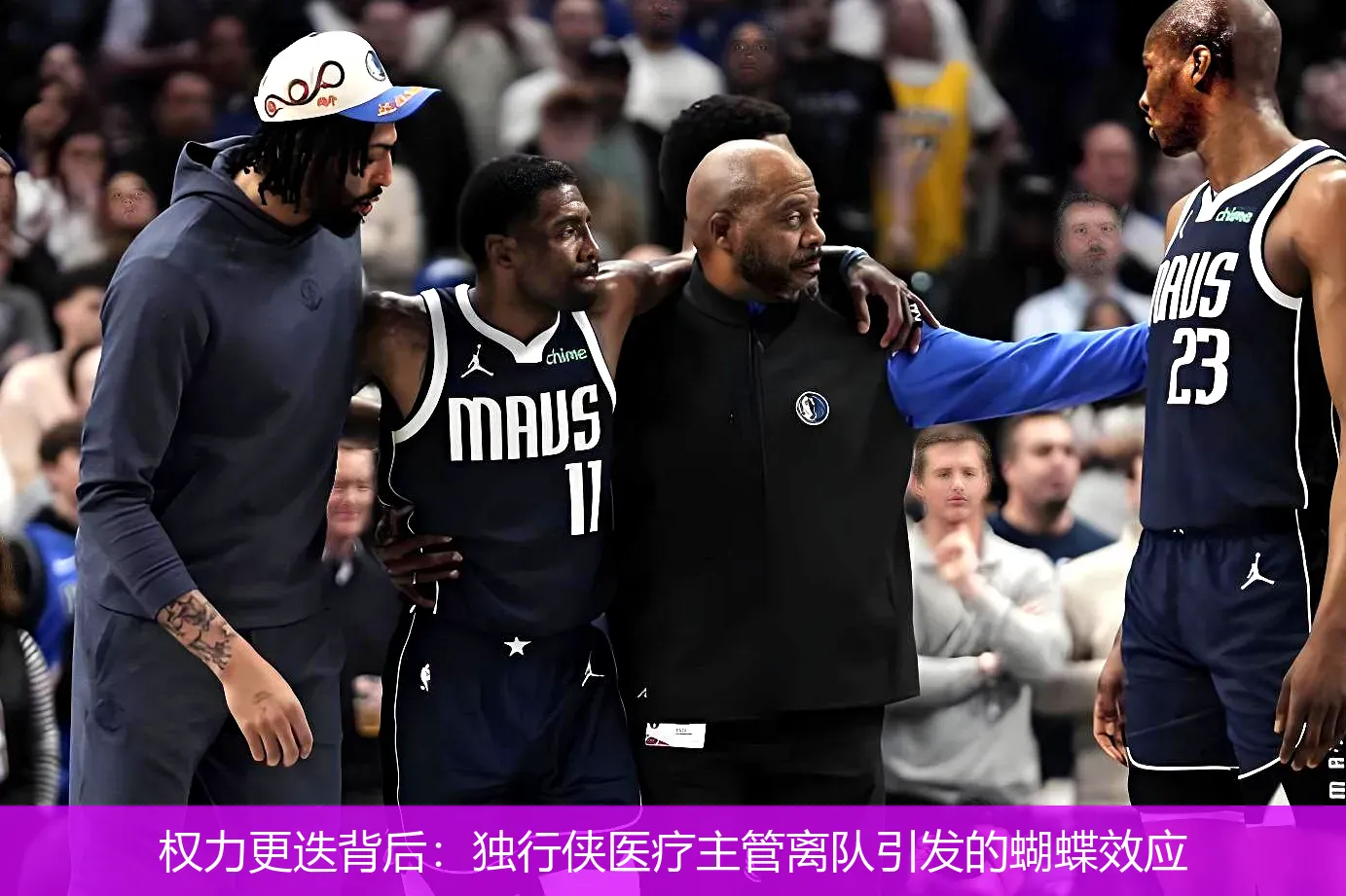 权力更迭背后:独行侠医疗主管离队引发的蝴蝶效应