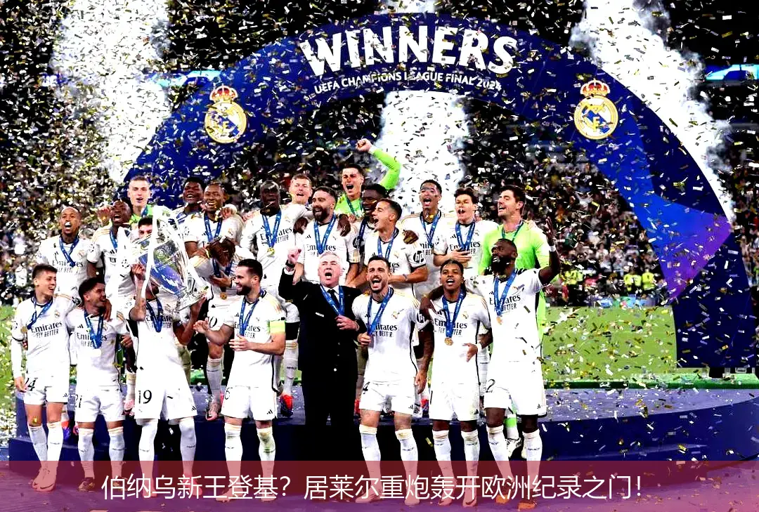 4月25日,伯纳乌新王登基？居莱尔重炮轰开欧洲纪录之门！