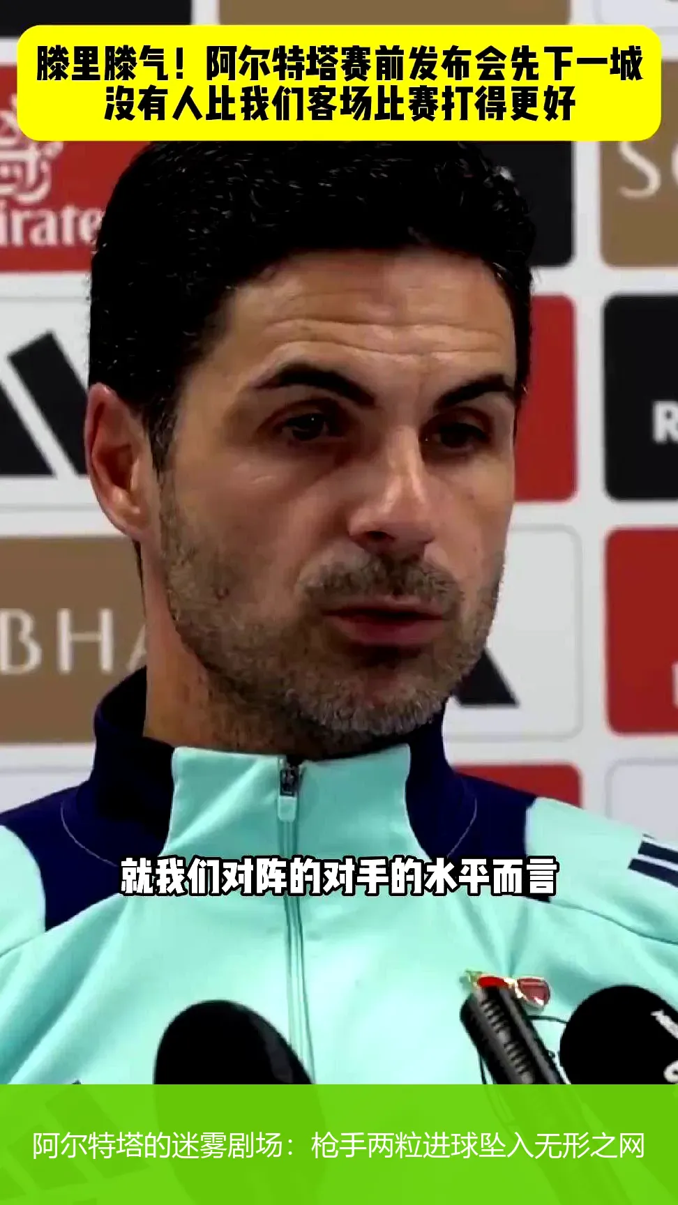 4月25日,阿尔特塔的迷雾剧场：枪手两粒进球坠入无形之网