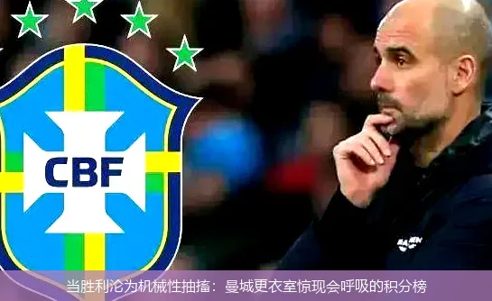 当胜利沦为机械性抽搐:曼城更衣室惊现会呼吸的积分榜