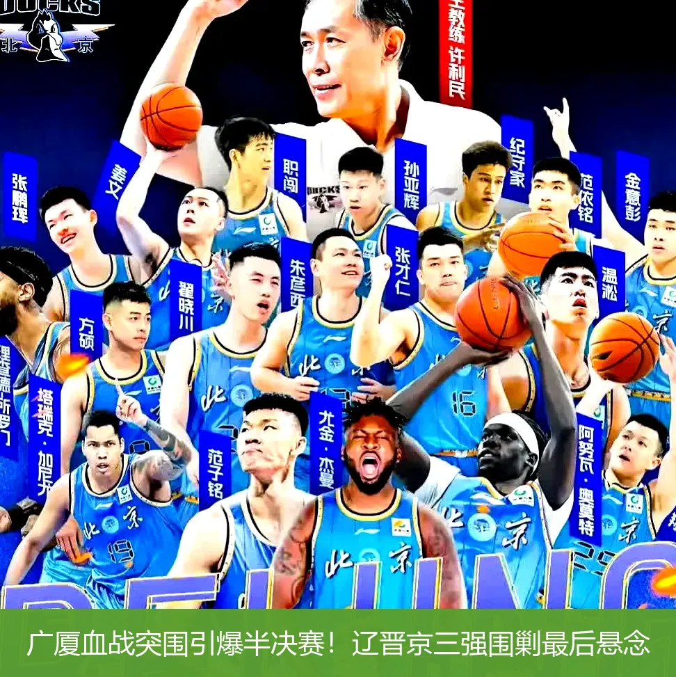 4月25日,广厦血战突围引爆半决赛！辽晋京三强围剿最后悬念