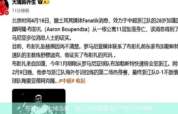 4月25日,布彭扎头七悼念夜：浙江俱乐部莲花灯下的无声博弈