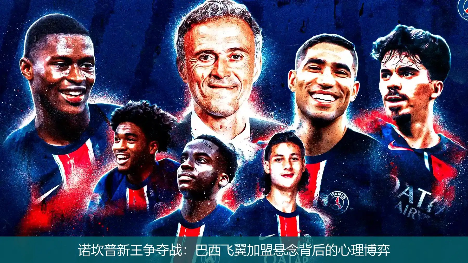 诺坎普新王争夺战:巴西飞翼加盟悬念背后的心理博弈