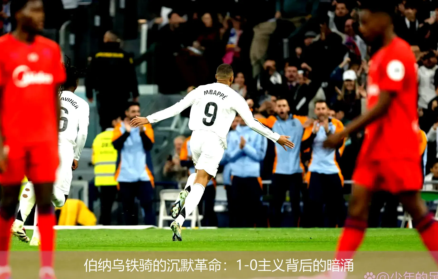 4月25日,伯纳乌铁骑的沉默革命：1-0主义背后的暗涌