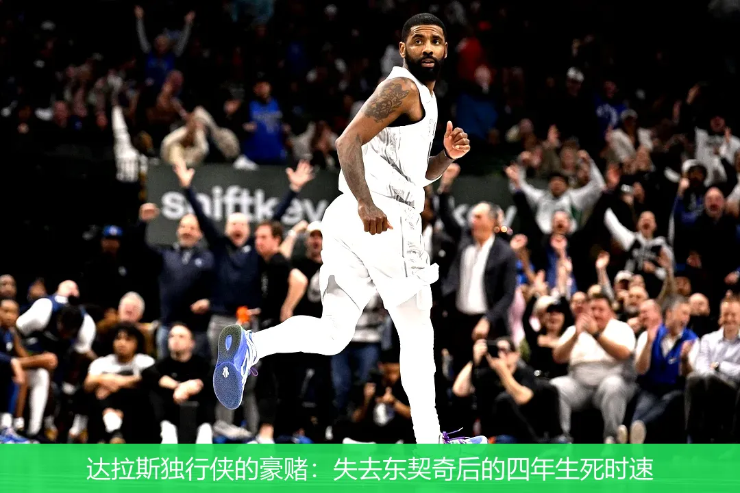 4月26日,达拉斯独行侠的豪赌：失去东契奇后的四年生死时速