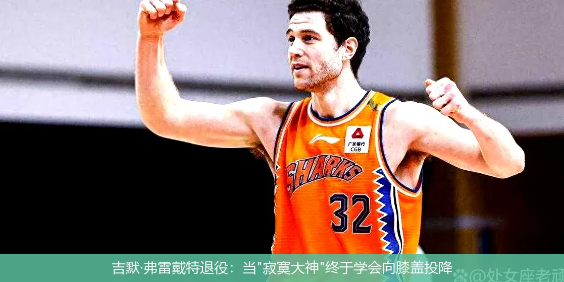 吉默·弗雷戴特退役:当
