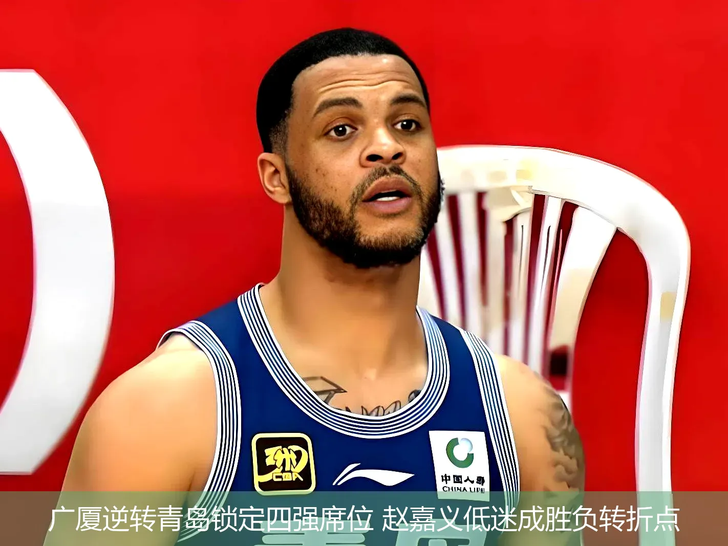 广厦逆转青岛锁定四强席位 赵嘉义低迷成胜负转折点