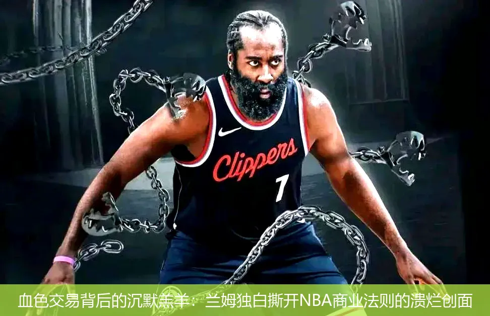 血色交易背后的沉默羔羊:兰姆独白撕开NBA商业法则的溃烂创面